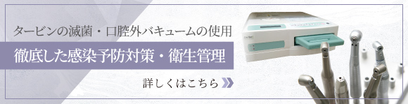 徹底した感染予防対策・衛生管理