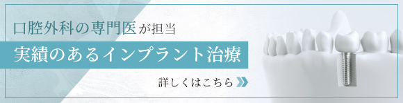 実績のあるインプラント治療