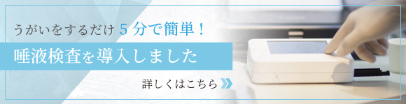唾液検査を導入しました